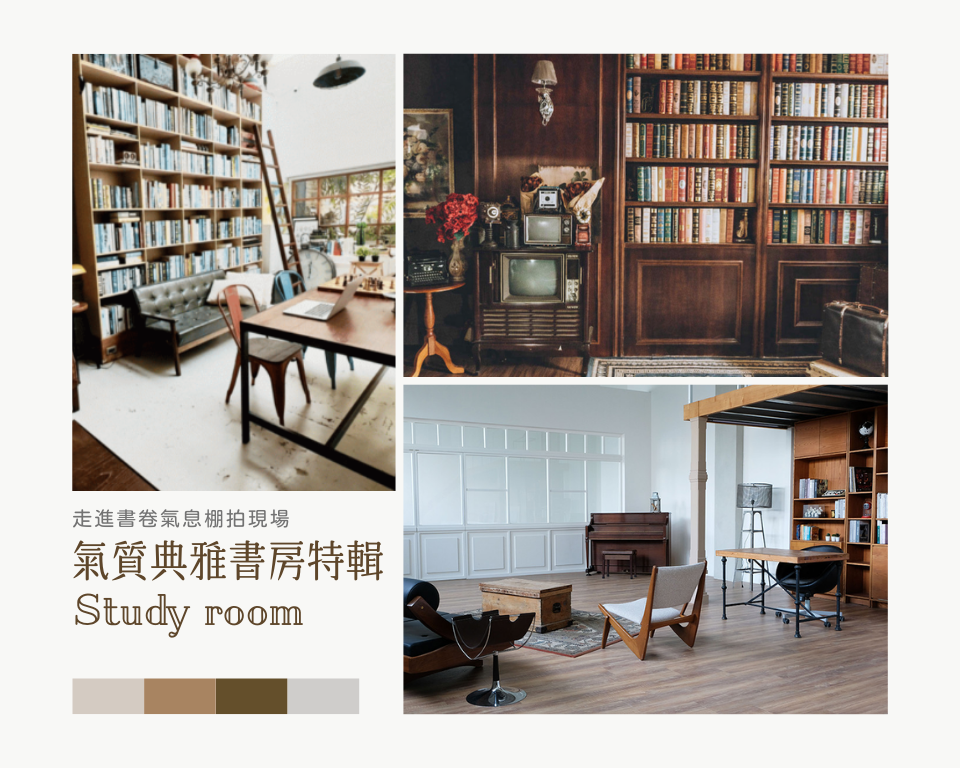 氣質典雅書房特輯。走進書卷氣息棚拍現場