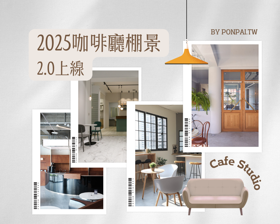2025咖啡廳棚景2.0上線。為偶像劇&MV量身訂製的特企