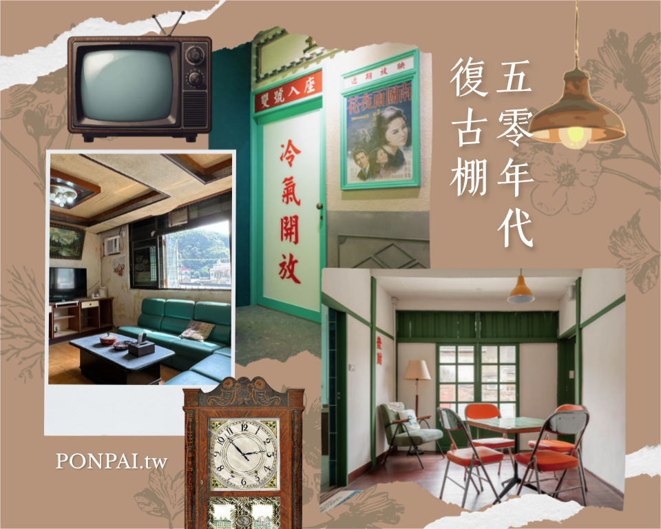 走進五零年代復古棚。以老件復刻的層次感棚景