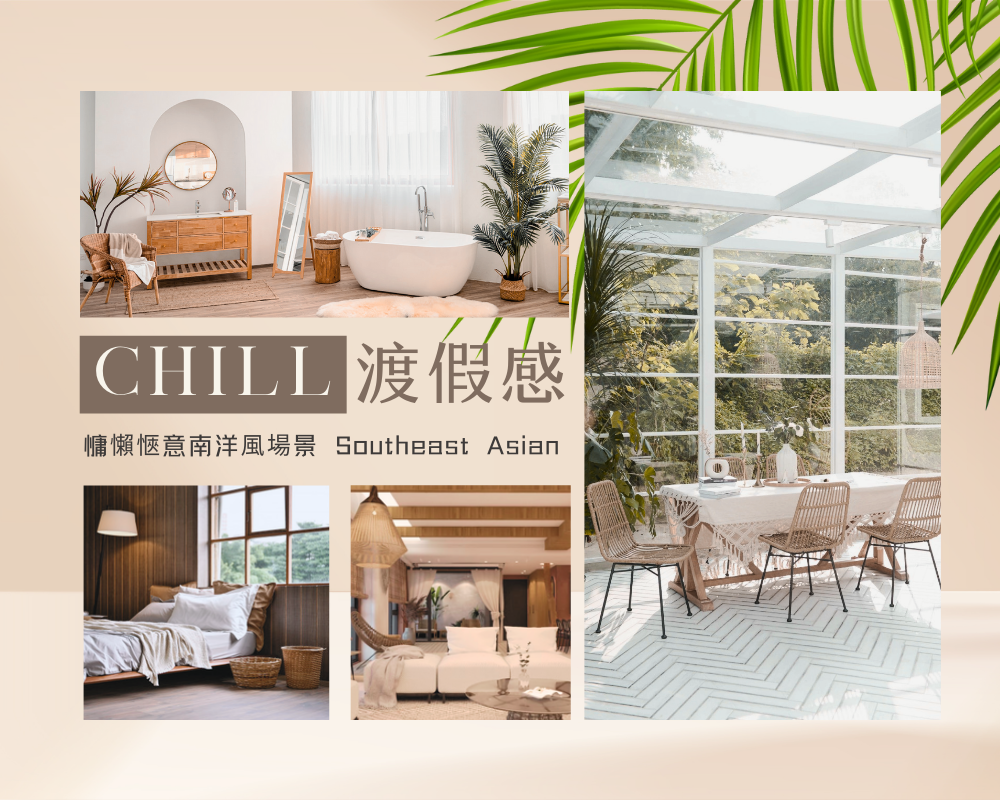 慵懶愜意南洋風場景。CHILL渡假感棚拍LIST
