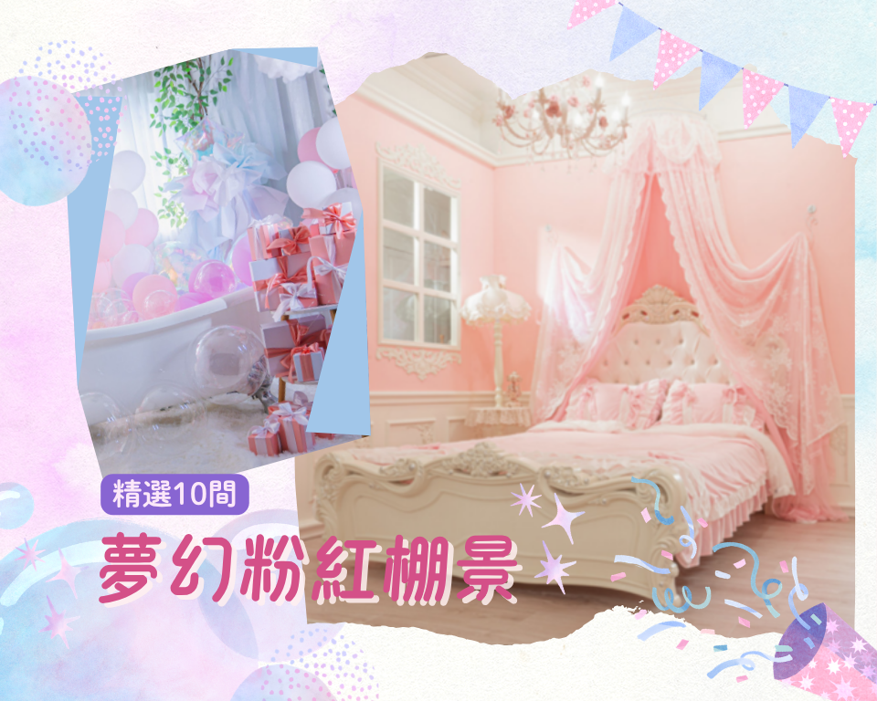 一秒掉進芭比的世界：精選10間夢幻粉紅棚景
