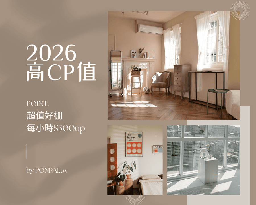2026全台高CP值攝影棚清單