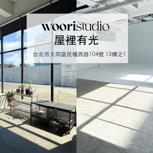 Ｗoori Studio 屋裡有光