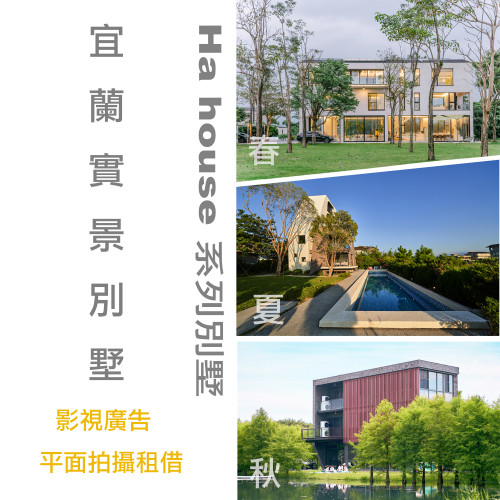 ha house 生活別墅系列
